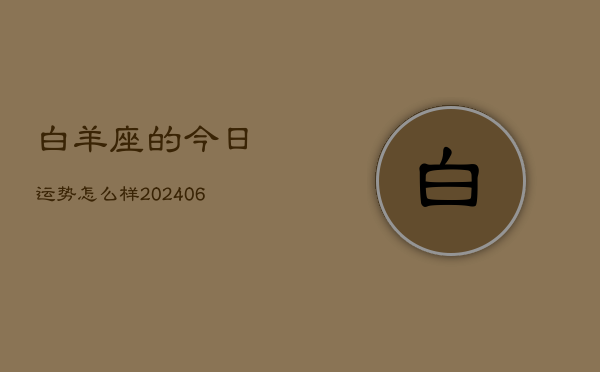白羊座的今日运势怎么样(7月20日)
